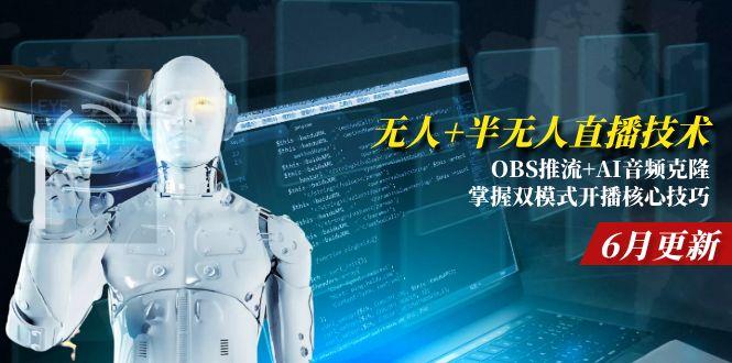 无人+半无人直播技术:OBS推流+AI音频克隆 掌握双模式开播核心技巧-6月更新网赚项目-副业赚钱-互联网创业-资源整合猫猫网创库