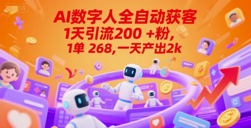 Ai数字人全自动获客，1天引流200+粉，1单 268，一天产出2k+【揭秘】网赚项目-副业赚钱-互联网创业-资源整合猫猫网创库