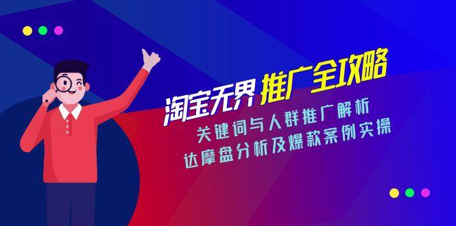 淘宝无界推广全攻略，关键词与人群推广解析，达摩盘分析及爆款案例实操网赚项目-副业赚钱-互联网创业-资源整合猫猫网创库