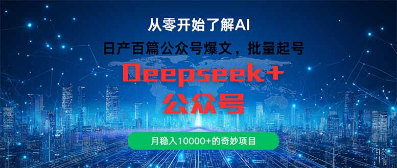 日产百篇公众号爆文，批量起号，月稳入10000+的奇妙项目网赚项目-副业赚钱-互联网创业-资源整合猫猫网创库