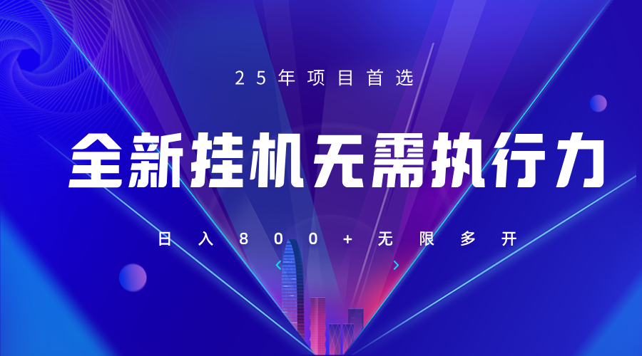 全新躺赚答题，单设备轻松日入800+，25年最牛逼的落地项目上线网赚项目-副业赚钱-互联网创业-资源整合猫猫网创库