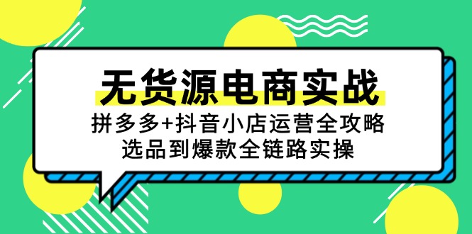 无货源电商实战：拼多多+抖音小店运营全攻略，选品到爆款全链路实操网赚项目-副业赚钱-互联网创业-资源整合猫猫网创库