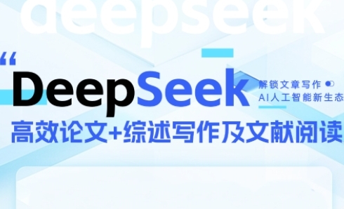 DeepSeek论文写作实战营，助力快速产出高质量论文与综述，突破学术创作瓶颈网赚项目-副业赚钱-互联网创业-资源整合猫猫网创库