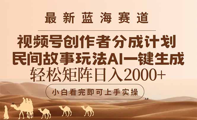 最新蓝海赛道视频号创作者分成民间故事玩法，AI一键生成爆款视频，轻松…网赚项目-副业赚钱-互联网创业-资源整合猫猫网创库