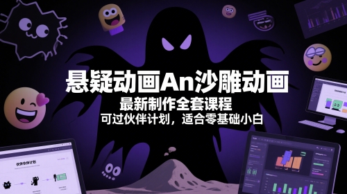 悬疑动画An沙雕动画最新制作全套课程，可过伙伴计划，适合零基础小白网赚项目-副业赚钱-互联网创业-资源整合猫猫网创库