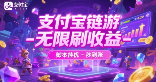 支付宝链游-无限刷收益-脚本挂G-秒到账【揭秘】网赚项目-副业赚钱-互联网创业-资源整合猫猫网创库