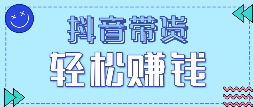 抖音带货拉新玩法，20元一单，没有门槛！抓紧上车吃肉网赚项目-副业赚钱-互联网创业-资源整合猫猫网创库