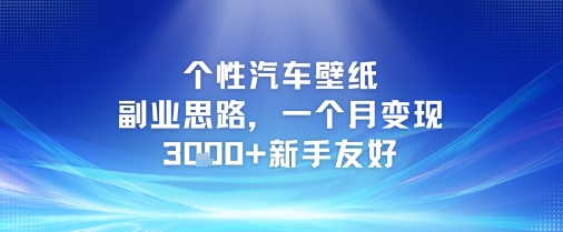 个性汽车壁纸副业思路，一个月变现3k+新手友好网赚项目-副业赚钱-互联网创业-资源整合猫猫网创库