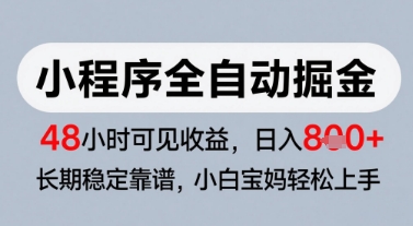 微信小程序全自动掘金，快速见收益，长期稳定靠谱，零基础友好，日入8张【揭秘】网赚项目-副业赚钱-互联网创业-资源整合猫猫网创库