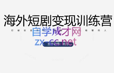 昕月老师·海外短剧变现训练营网赚项目-副业赚钱-互联网创业-资源整合猫猫网创库