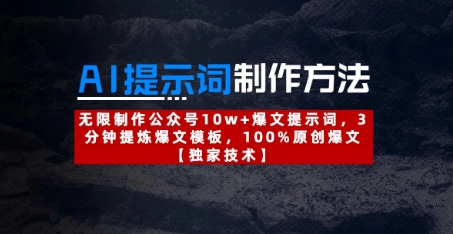 AI提示词制作方法：无限制作公众号10w+爆文提示词，3分钟提炼爆文模板，100%原创爆文网赚项目-副业赚钱-互联网创业-资源整合猫猫网创库