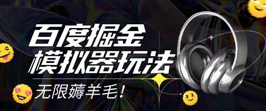 2025最新百度掘金模拟器挂机玩法，单机一天打15.无任何成本即可无限薅羊毛打金，矩阵操作月入过1W【揭秘】网赚项目-副业赚钱-互联网创业-资源整合猫猫网创库