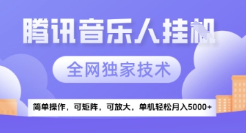 【腾讯音乐挂G】独家技术，项目红利期，可矩阵可放大，稳定月入5k+【揭秘】网赚项目-副业赚钱-互联网创业-资源整合猫猫网创库