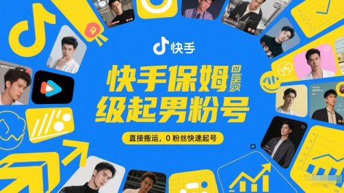快手保姆级起男粉号，直接搬运，0粉丝快速起号网赚项目-副业赚钱-互联网创业-资源整合猫猫网创库