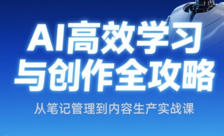 小茗姐姐·AI高效学习和内容生产实战网赚项目-副业赚钱-互联网创业-资源整合猫猫网创库