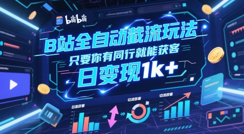 B站全自动截流玩法只要你有同行就能获客，日变现1k+【揭秘】网赚项目-副业赚钱-互联网创业-资源整合猫猫网创库