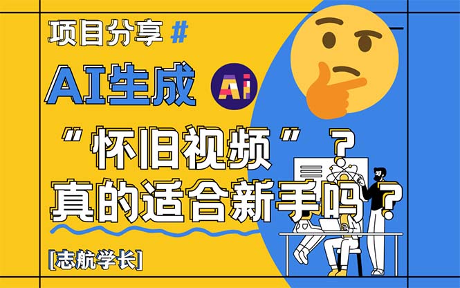 AI生成“怀旧视频”真的很适合新手？详细讲解！网赚项目-副业赚钱-互联网创业-资源整合猫猫网创库