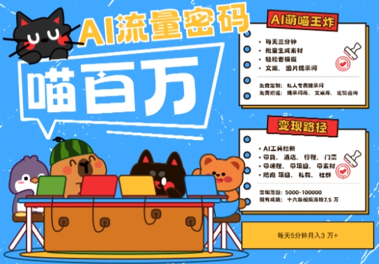 AI+宠物+旅行2025最火流量密码，轻松用AI宠物做文旅账号，小白三分钟学会，N种变现渠道，月入五位数网赚项目-副业赚钱-互联网创业-资源整合猫猫网创库