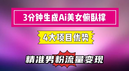 3分钟生成AI美女俯卧撑短视频：轻松起号，精准流量变现利器网赚项目-副业赚钱-互联网创业-资源整合猫猫网创库