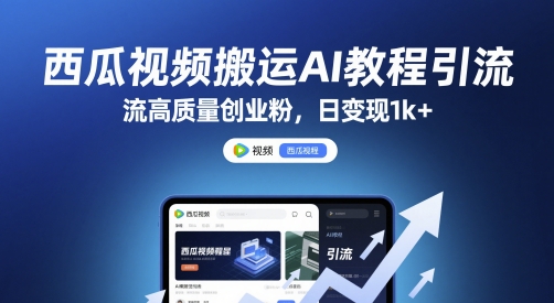 西瓜视频搬运AI教程引流高质量创业粉，日变现1k+【揭秘】网赚项目-副业赚钱-互联网创业-资源整合猫猫网创库