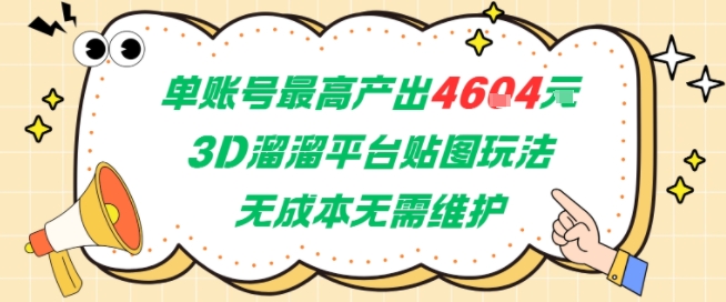 单账号最高产出4604，3D溜溜平台贴图玩法，无成本无需维护，兼职副业最稳项目网赚项目-副业赚钱-互联网创业-资源整合猫猫网创库