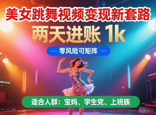 美女跳舞视频变现新套路，两天进账 1k，零风险可矩阵【揭秘】网赚项目-副业赚钱-互联网创业-资源整合猫猫网创库