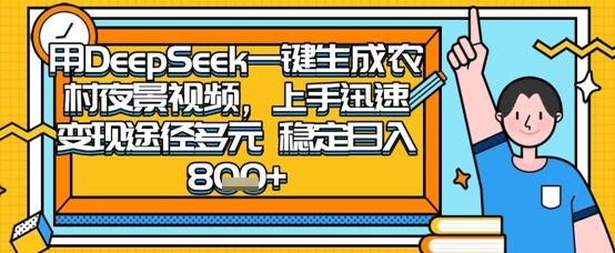 2025怀旧热门赛道，用DeepSeek制作夜晚农村视频，一部手机，操作简单，变现多元，稳定日入数张网赚项目-副业赚钱-互联网创业-资源整合猫猫网创库