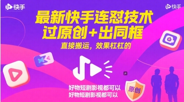 最新快手连怼技术，过原创+出同框，直接搬运，效果杠杠的，好物短剧影视都可以网赚项目-副业赚钱-互联网创业-资源整合猫猫网创库