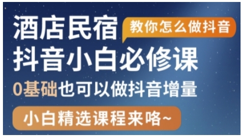 抖音本地生活酒店民宿运营，0基础也可以做抖音增量网赚项目-副业赚钱-互联网创业-资源整合猫猫网创库