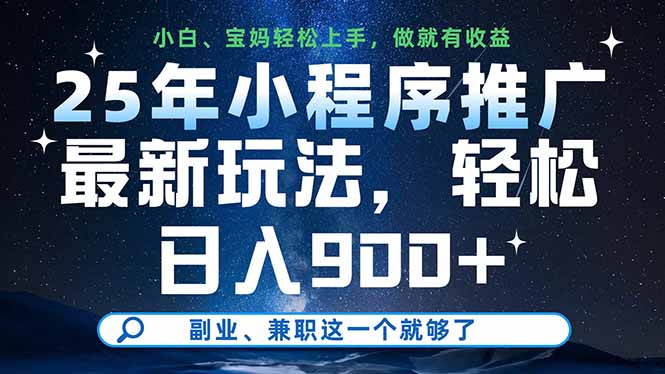 25年小程序推广最新玩法，轻松日入900+，副业、兼职这一个就够了网赚项目-副业赚钱-互联网创业-资源整合猫猫网创库