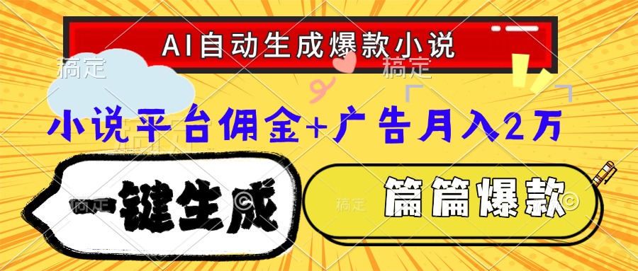 Ai自动生成网文爆款小说，一件生成小说大纲、故事情节，每篇都是爆款，…网赚项目-副业赚钱-互联网创业-资源整合猫猫网创库
