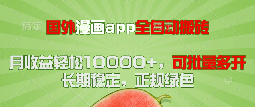 国外漫画app全自动搬砖项目，月收益轻松10000+，可批量多开！！！网赚项目-副业赚钱-互联网创业-资源整合猫猫网创库