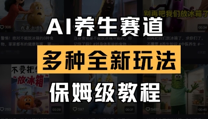 AI养生赛道，多种全新玩法，保姆级教程拆解网赚项目-副业赚钱-互联网创业-资源整合猫猫网创库