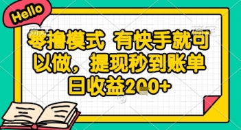 全网首发零撸项目，有手机就可以做，提现秒到账单日收益2张+【揭秘】网赚项目-副业赚钱-互联网创业-资源整合猫猫网创库