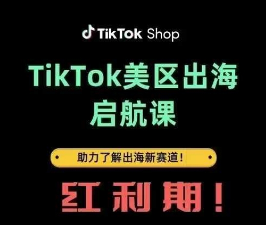 TikTok出海启航课(美区)助力了解出海红利新赛道网赚项目-副业赚钱-互联网创业-资源整合猫猫网创库