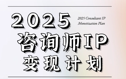 7天构建咨询师变现系统，2025咨询师IP变现计划训练营网赚项目-副业赚钱-互联网创业-资源整合猫猫网创库