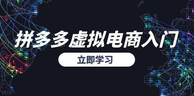 拼多多虚拟电商入门，精准选品方法论，无货源模式起盘技巧网赚项目-副业赚钱-互联网创业-资源整合猫猫网创库