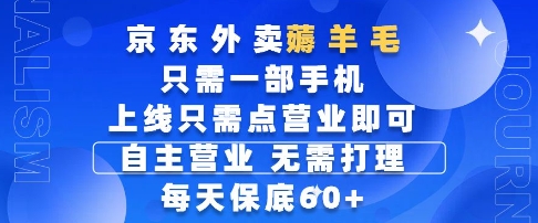京东外卖薅羊毛，只需一部手机随时随地皆可操作，每天上线只需动动手指点营业即可，每天60+【揭秘】网赚项目-副业赚钱-互联网创业-资源整合猫猫网创库