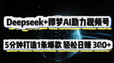 Deepseek+即梦AI助力视频号，5 分钟打造 1 条爆款，轻松日入3张+网赚项目-副业赚钱-互联网创业-资源整合猫猫网创库