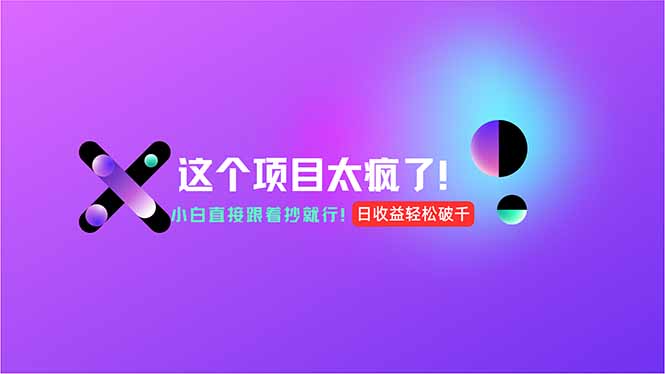 用AI工具无脑生成，小白零成本操作，轻松日入1000+，现在入局正当时！网赚项目-副业赚钱-互联网创业-资源整合猫猫网创库