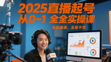 2025直播起号从0~1全实操课，全是干货网赚项目-副业赚钱-互联网创业-资源整合猫猫网创库