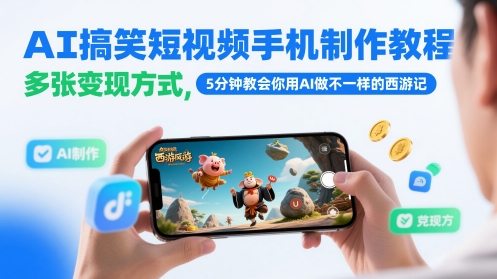 AI搞笑短视频手机制作教程，多张变现方式，5分钟教会你用AI做不一样的西游记网赚项目-副业赚钱-互联网创业-资源整合猫猫网创库