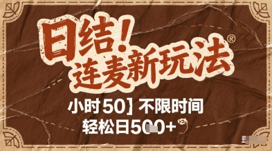 连麦秘籍新玩法，时薪50，碎片时间轻松日2张+【揭秘】网赚项目-副业赚钱-互联网创业-资源整合猫猫网创库