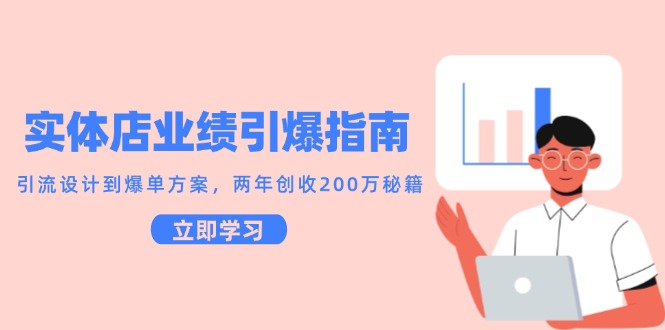 实体店业绩引爆指南，引流设计到爆单方案，两年创收200万秘籍网赚项目-副业赚钱-互联网创业-资源整合猫猫网创库