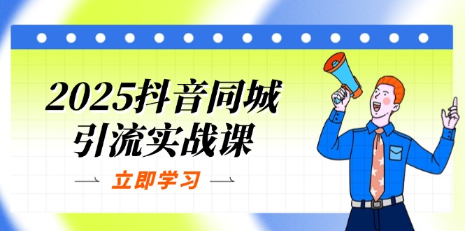 2025抖音同城引流实战课：单店模型+团购爆款逻辑，快速提升POI热度分网赚项目-副业赚钱-互联网创业-资源整合猫猫网创库