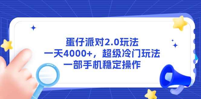 蛋仔派对2.0玩法，一天4000+，超级冷门玩法，一部手机稳定操作网赚项目-副业赚钱-互联网创业-资源整合猫猫网创库