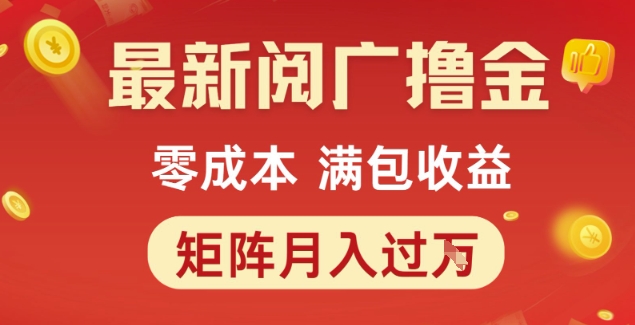 最新阅广撸金项目，零成本满包收益，可矩阵操作，月入过1W【揭秘】网赚项目-副业赚钱-互联网创业-资源整合猫猫网创库