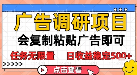 广告调研项目，会复制粘贴广告即可，任务无限量，日收益稳定5张【揭秘】网赚项目-副业赚钱-互联网创业-资源整合猫猫网创库