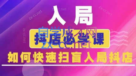 蓝狐电商·抖音商城运营课程(更新5月)网赚项目-副业赚钱-互联网创业-资源整合猫猫网创库