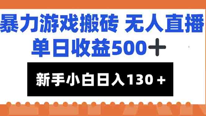 暴力游戏搬砖无人直播，单日收益500+，新手小白也能日入100+网赚项目-副业赚钱-互联网创业-资源整合猫猫网创库